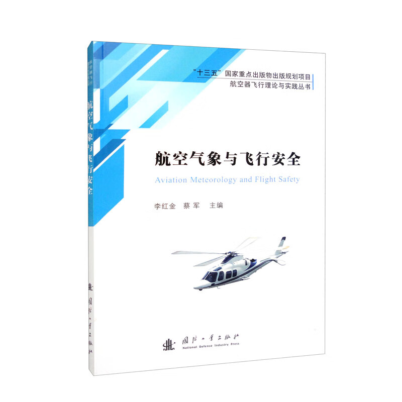 航空气象与飞行安全