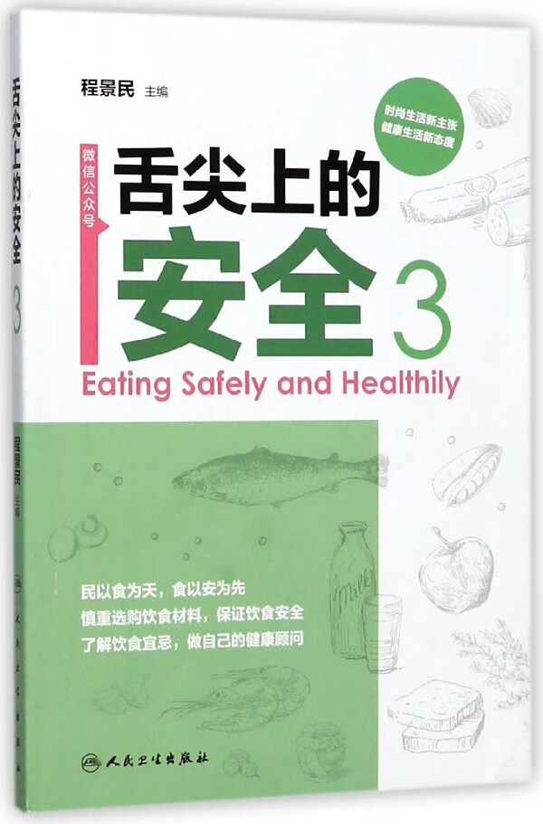 舌尖上的安全(3)编者:程景民9787117254144人民卫生社会科学/社会学