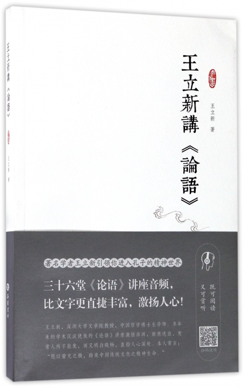 王立新讲论语