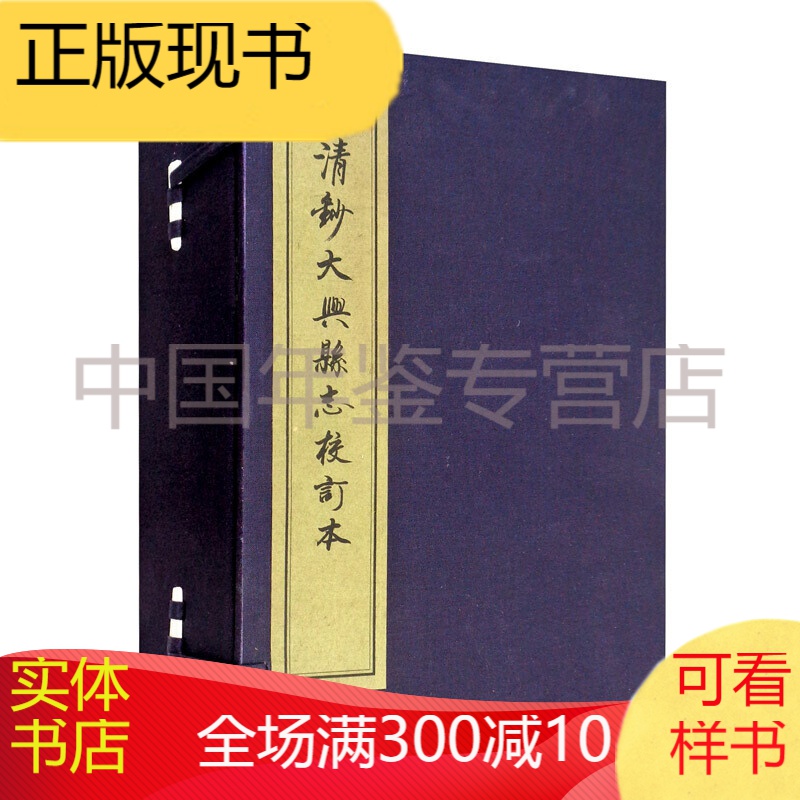 清钞大兴县志校订本（一函六册）套装