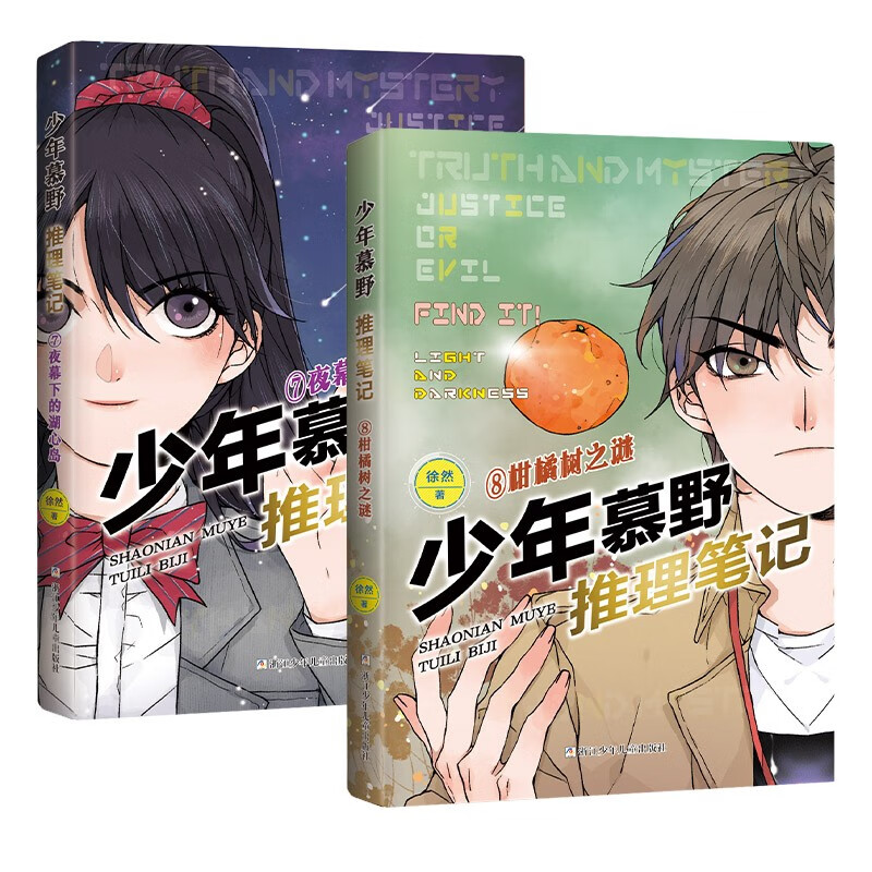 徐然著侦察侦探案推理小说牧野儿童破案悬疑四五六课外书 【共2册 77