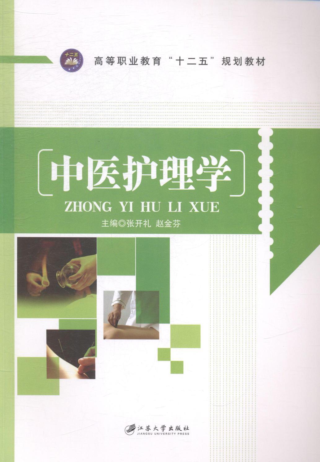 中医护理学/张开礼/江苏大学出版社/9787811308693/大中专教材教辅