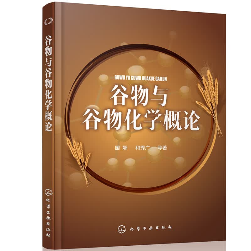 谷物与谷物化学概论
