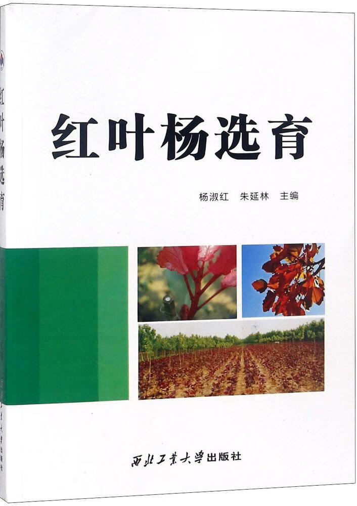 【书】红叶杨选育