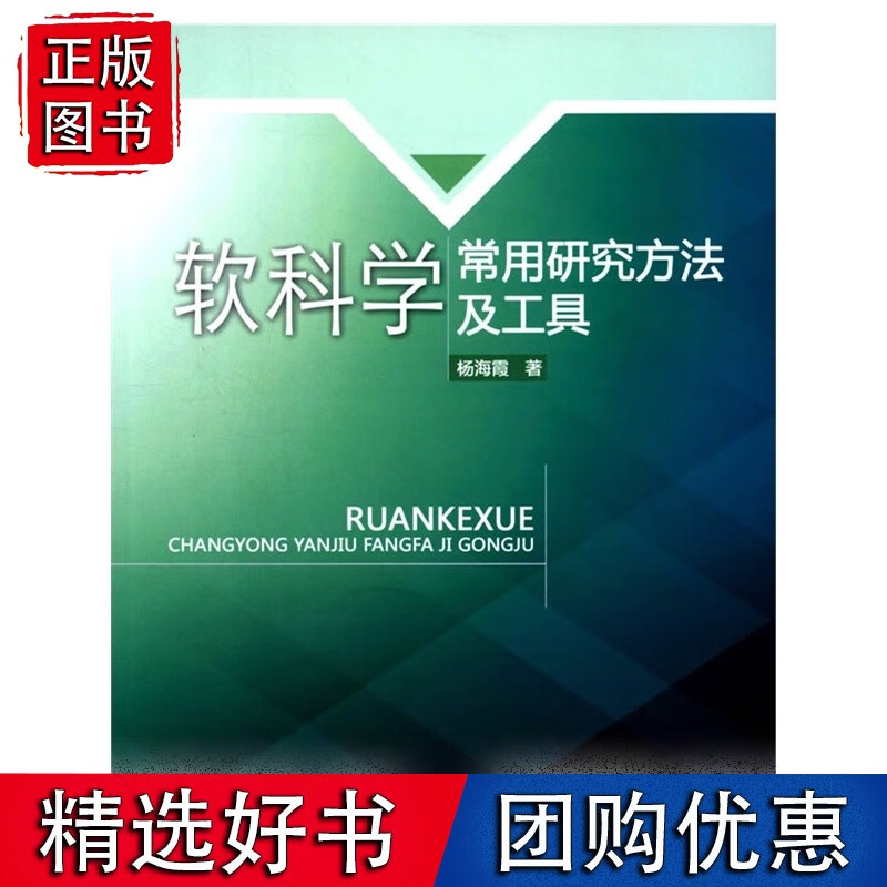 软科学常用研究方法及工具