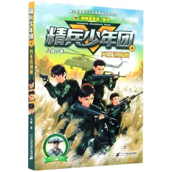 精兵少年团(4兵王选拔赛)