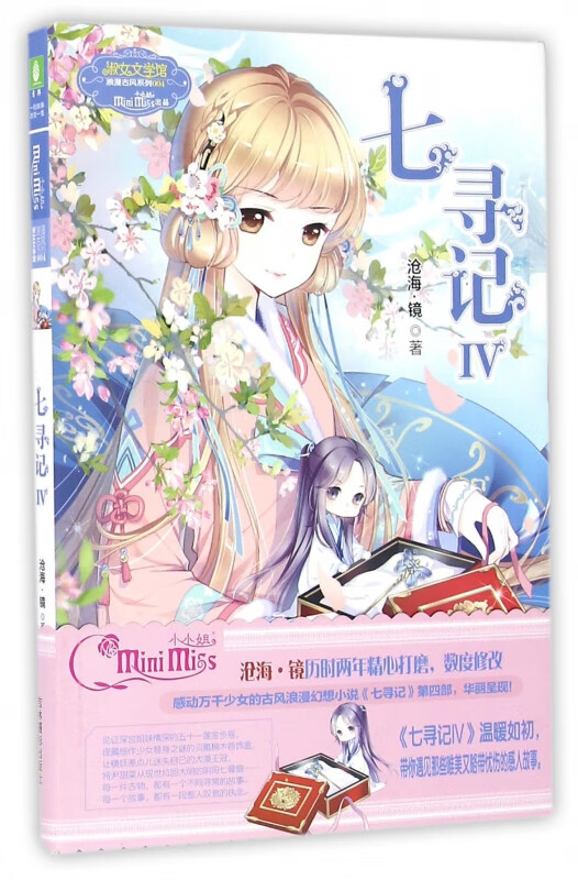 七寻记(Ⅳ)/淑女文学馆浪漫古风系列