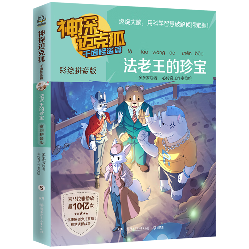 法老王的珍宝(彩绘拼音版)/神探迈克狐