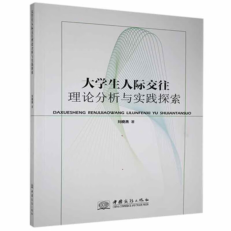 大学生人际交往理论分析与实践探索