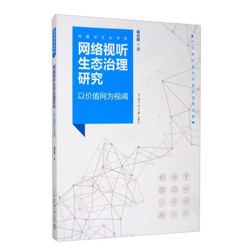 网络视听生态治理研究