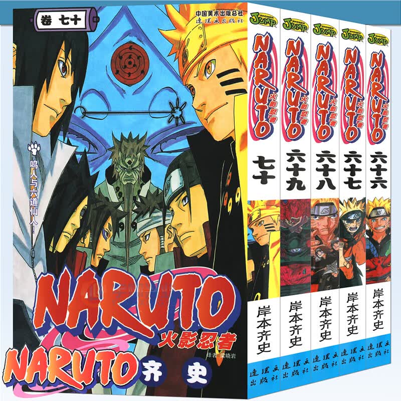 正版 火影忍者漫画66-67-68-69-70册漫画 66-70册 套装5册 日岸本齐史著NARUTO火影漫画忍者漫画 日本经典动漫画卡通中少动漫预售