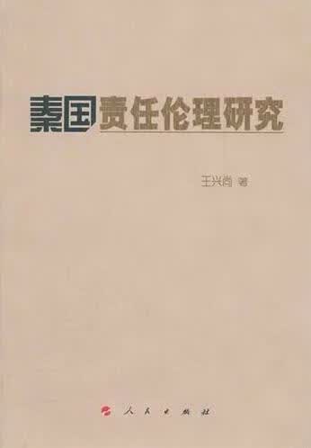 秦国责任伦理研究/王兴尚/哲学/*/9787010104812