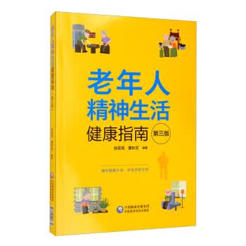 老年人精神生活健康指南