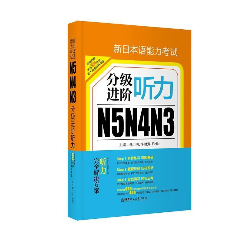 新日本语能力考试N5/N4/N3分阶：听力/许小明/考试/9787562848745