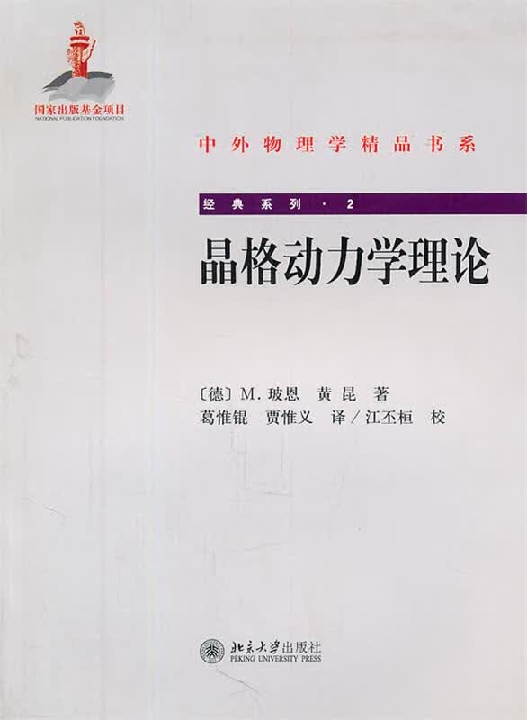 【新华书店正版图书】晶格动力学理论 (德)玻恩,黄昆著,葛惟锟,贾惟义译 北京大学出版社