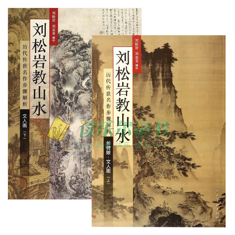 正版 刘松岩教山水文人画上下册名画欣赏解析勾勒皴擦点染设色四步摹法 人民美术出版社