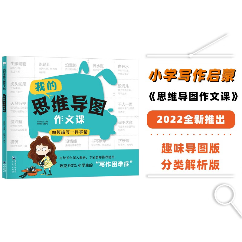 我的思维导图作文课：如何描写一件事情 小学语文教材通用 三四五六年级优秀满分作文书一本全 提高写作技巧与方法的作文辅导书