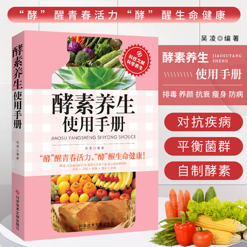 【书】酵素养生使用手册 科学饮食营养保健防病自疗健康排毒养生书