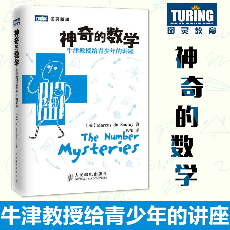【寒假读物】神奇的数学：牛津教授给青少年的讲座数学教材书青少年数学小学数学教材宝典大全书 数学思维训练辅导