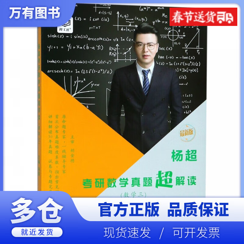 【正版现货】杨超考研数学真题超解读(数学3最新版)