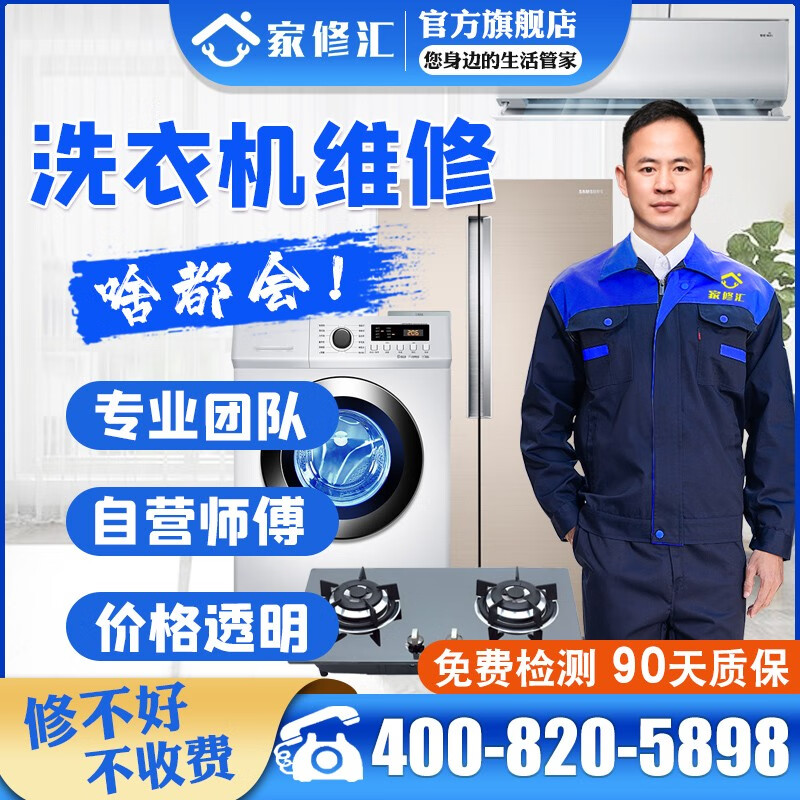 【家修汇】洗衣机维修波轮洗衣机维修西门子洗衣机维修进口洗衣机