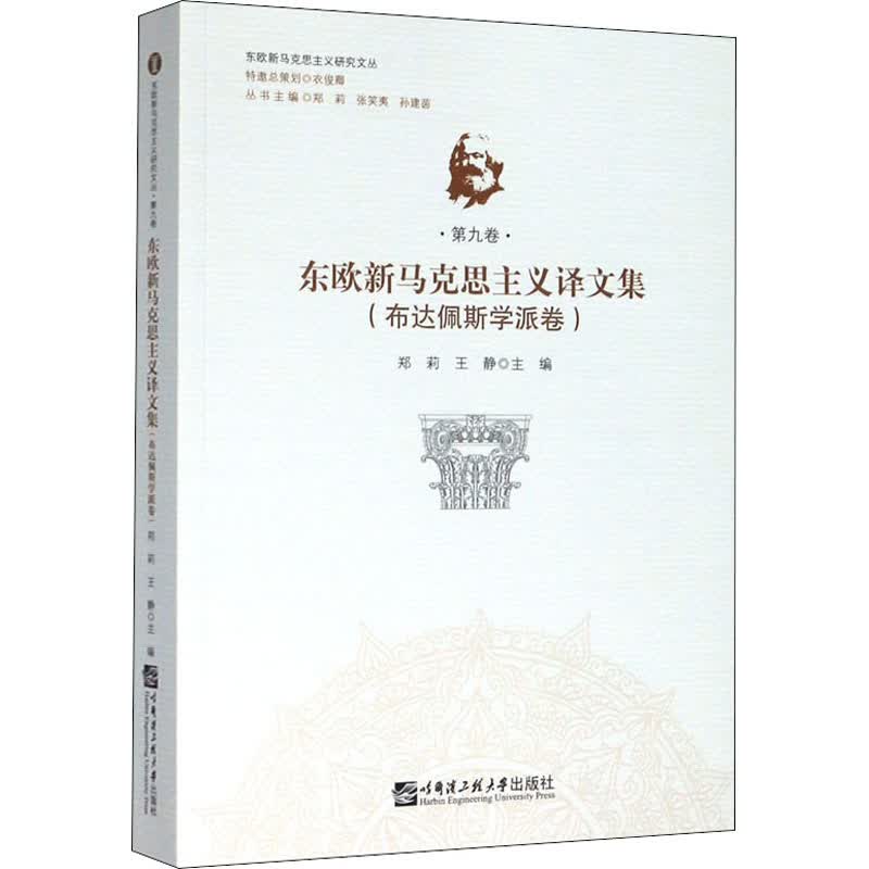 东欧新马克思主义译文集(布达佩斯学派卷)
