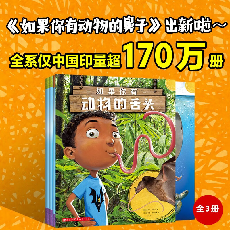 如果你有动物的舌头（全3册）【3-8岁】桑德拉·马克尔著 儿童科普