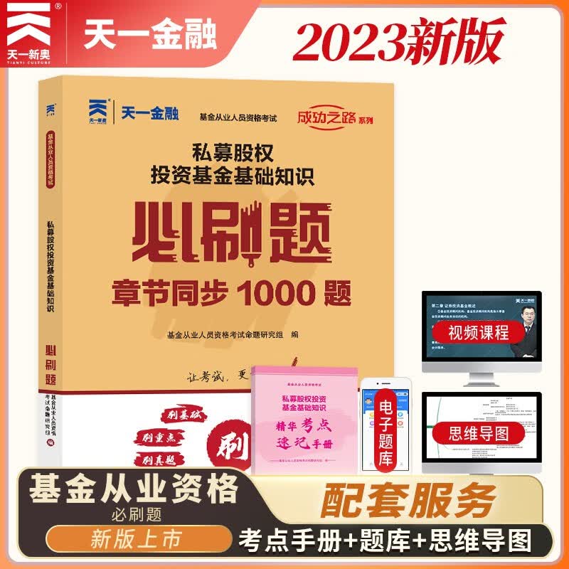 基金从业资格考试教材2023基金法律法规 证券投资基金基础知识 私募股权投资基金基础知识 教材+试卷+必刷题+考试用书新华书店正版 科目三私募股权投资基金基础知识必刷题：1本