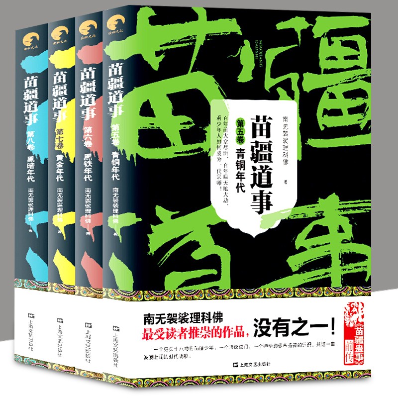 苗疆道事第二季(5-8册)南无袈裟理科佛著苗疆蛊事系列前传悬疑恐怖