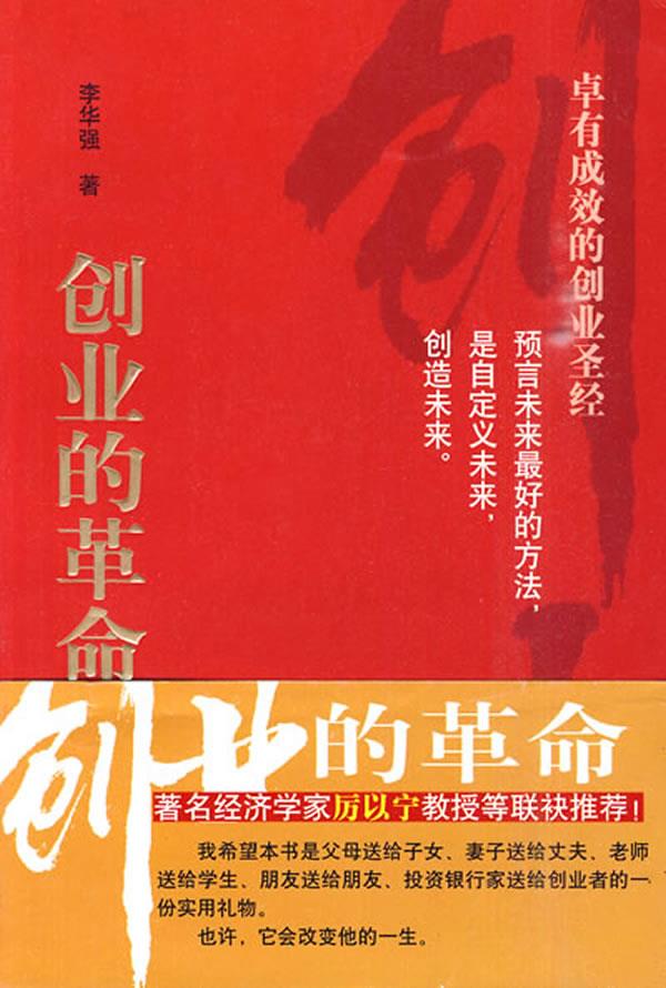 创业的革命 李华强 著【正版图书】