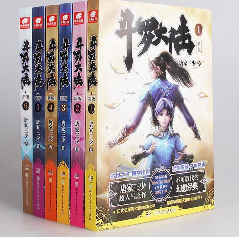 斗罗大陆(新版1-6)