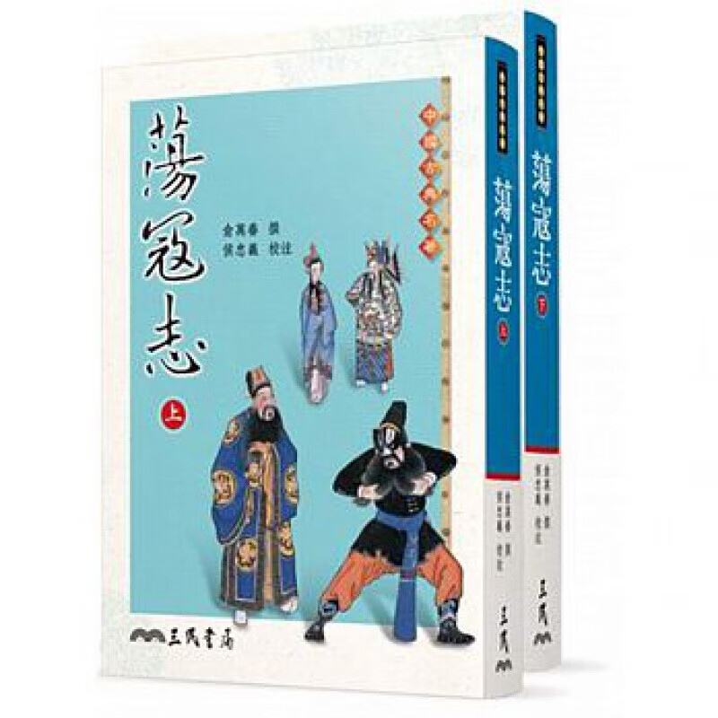 预订港台原版 荡寇志(上 下) 结构精撰描写细腻文字精炼多用典故中国文学【下架】【下架】【下架】