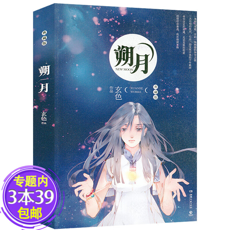 【包邮】玄色小说:朔月(典藏版) 另著哑舍漫画