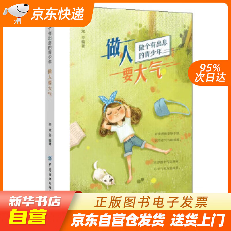 【满59包邮 全新正版】做人要大气