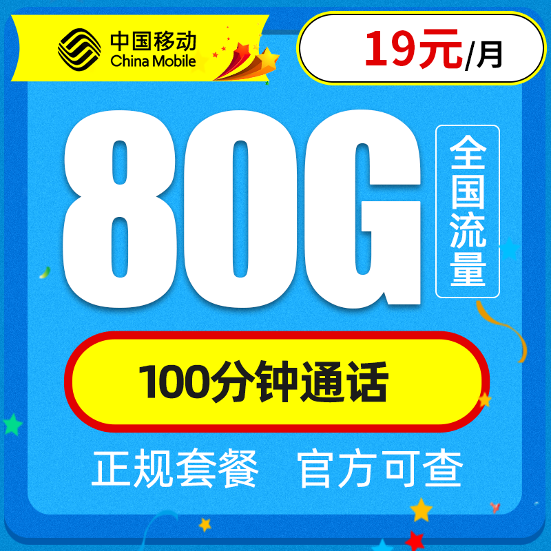 中国移动 流量卡纯上网4G手机卡5G电话卡全国通用上网卡大王卡老人小孩学生卡包年不限速 星枫卡丨19元80G全国流量不限速丨100分钟
