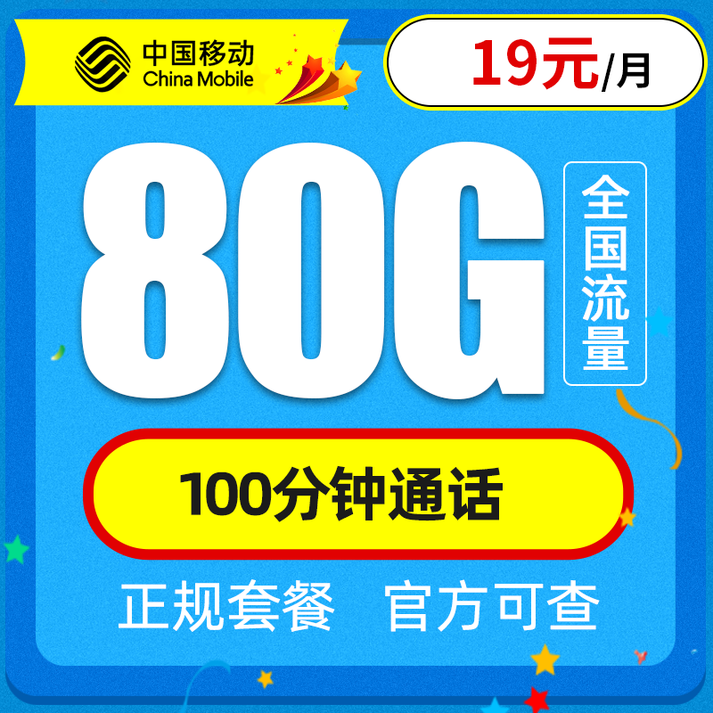 中国移动 移动流量卡纯上网手机卡5G电话卡全国通用上网卡大王卡老人小孩学生卡包年不限速 星枫卡丨19元80G全国流量+100分钟通话