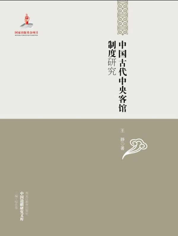 中国古代中央客馆制度研究