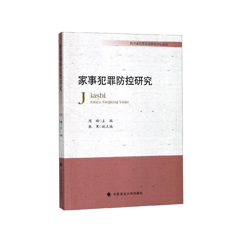 家事犯罪防控研究周琳中国政法大学出版社9787562089797 法律书籍截图