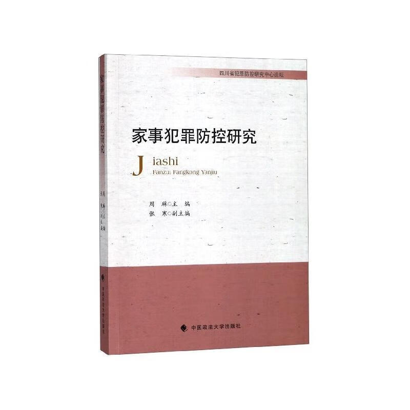 家事犯罪防控研究周琳中国政法大学出版社9787562089797 法律书籍