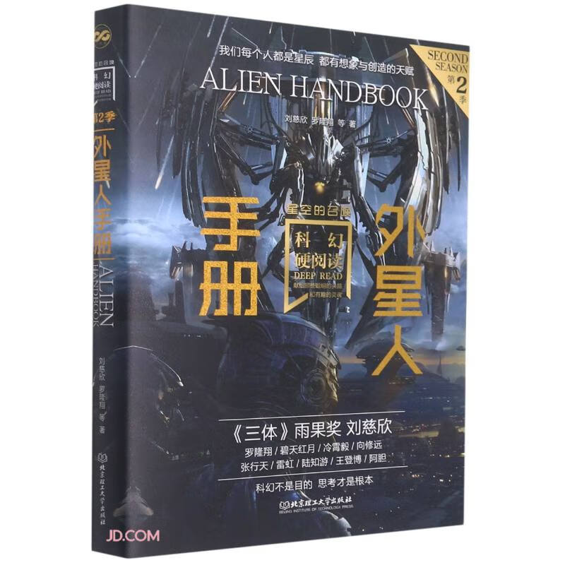 科幻硬阅读·星空的召唤·外星人手册（科幻世界主编姚海军鼎力推荐，刘慈欣、王晋康、何夕等老中青三代科幻作家倾情加盟，奉献给读者超脱想象边界的文字）