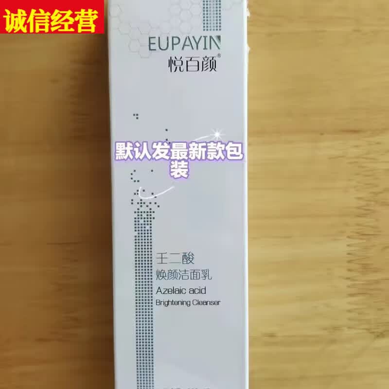 悦百颜壬二酸冷敷凝胶清洁型洁面浓缩型祛痘淡印色素悦百颜壬