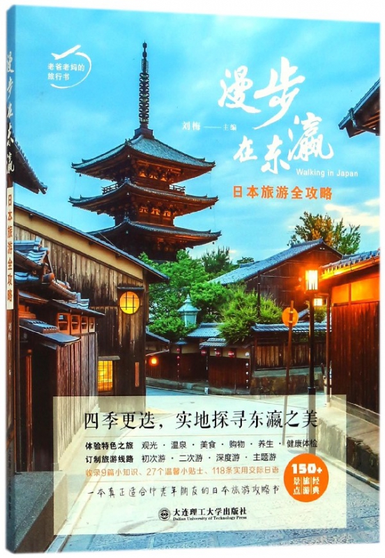 漫步在东瀛(日本旅游全攻略)/老爸老 旅行书