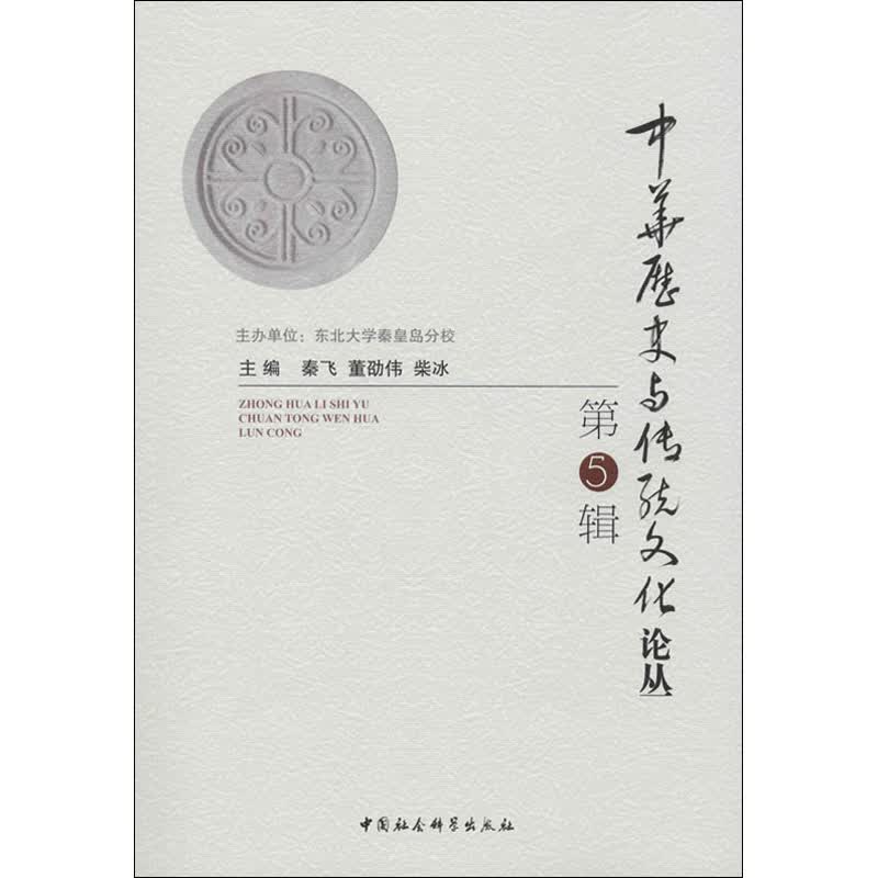 中华历史与传统文化论丛 第5辑