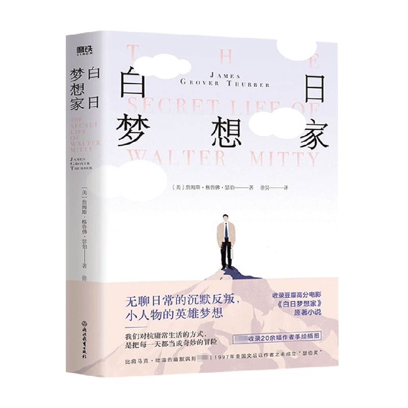 白日梦想家 詹姆斯.格鲁佛.瑟伯 著 外国小说