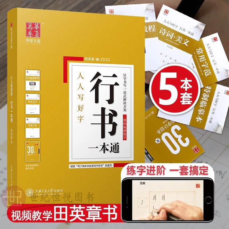 华夏万卷硬笔书法练习字帖5本装 行书一本通 人人写好字 田英章书 学生成人钢笔字帖 大学男女生临摹描红手写体