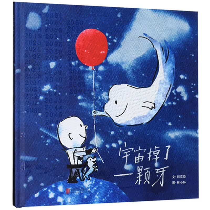 正版 宇宙掉了一颗牙
