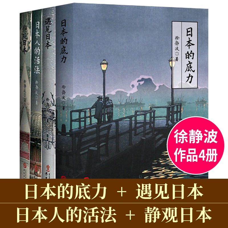 【多规格】日本人的性格徐静波说日本系列日本人的活法+静观日本+日本的底力+遇见日本+徐静波讲演录喜马拉雅“静说日本”频道主播徐静波 全4册