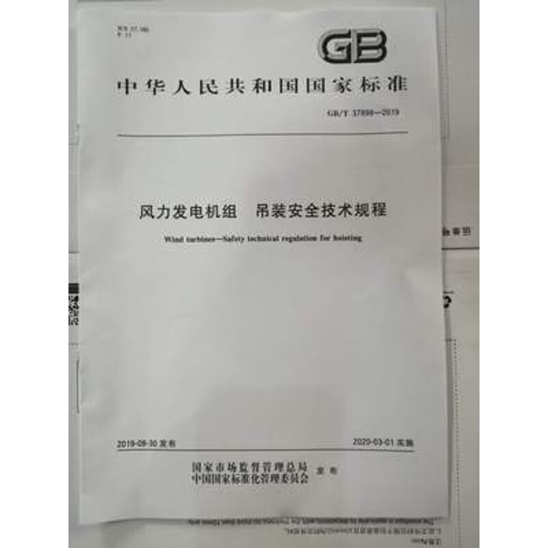风力发电机组吊装安全技术规程