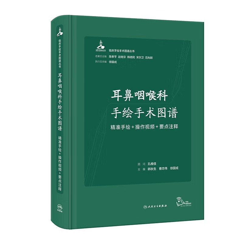 正版 耳鼻咽喉科手绘手术图谱——精准手绘+操作视频+要点注释 9787117334303 临床耳鼻咽喉科医师参考书 耳鼻咽喉科手术实用工具书