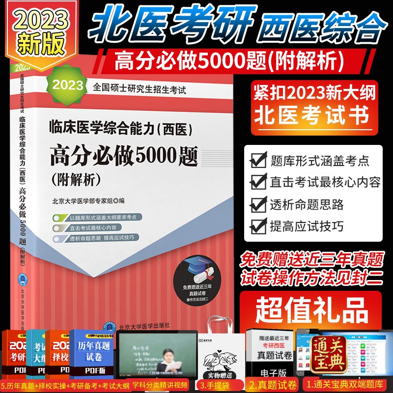 2024全国硕士研究生招生考试临床医学综合能力西医高分冲刺5套卷 北京大学医学部专家组 编写 北京大学医学出版社 9787565915857 2023红皮书